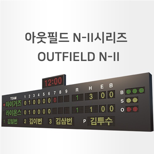 외야 - 아웃필드 N-II 시리즈